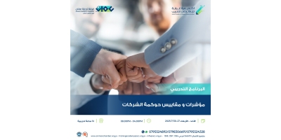 مؤشرات و مقاييس حوكمة الشركات